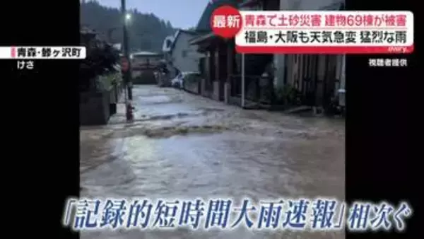 各地で“災害級の大雨”青森で住宅浸水や土砂崩れ　“迷走台風”など影響…あすから広範囲で警報級大雨の恐れ