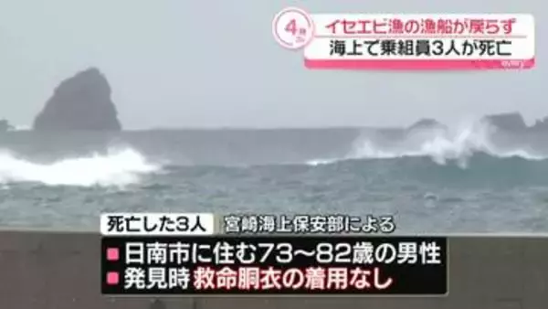 イセエビ漁の漁船が戻らず、海上で乗組員3人が死亡　発見時、救命胴衣の着用なく　宮崎・日南市