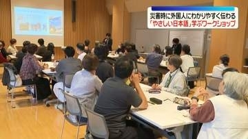 災害時に外国人にわかりやすく伝わる「やさしい日本語」を学ぶワークショップ