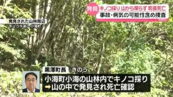 キノコ採りから戻らず…町長死亡　事故・病気の可能性含め捜査　長野・小海町