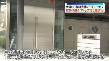 大阪のIT関連会社に不正アクセス　約314万件のメールアドレスなど漏えいか　自治体の防災システムなど運営