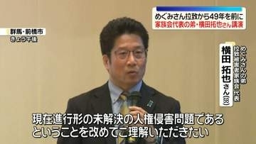 めぐみさん拉致から49年を前に　家族会代表の弟・横田拓也さんが講演「政府から『返せ』と言葉を発してもらいたい」