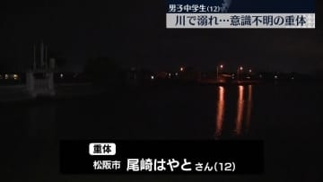 12歳の男子中学生が川で溺れ…意識不明の重体　三重・松阪市