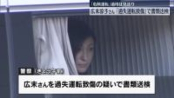 広末涼子さんを過失運転致傷の疑いで書類送検　新東名高速での追突事故