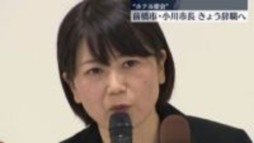 前橋市の小川晶市長、きょう辞職の見通し“ホテル密会”問題