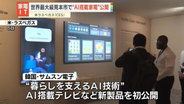 世界最大級の家電・IT見本市　メディア向けに“AI搭載家電”公開