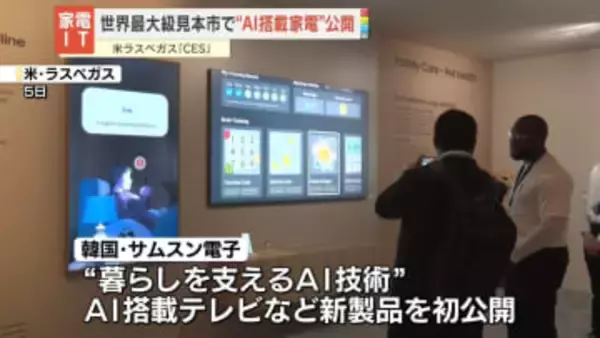 世界最大級の家電・IT見本市　メディア向けに“AI搭載家電”公開