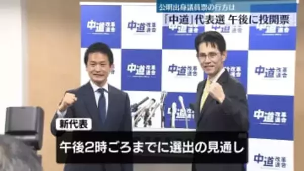 「中道」代表選、午後に投開票　公明出身議員票の行方は…