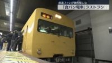 「食パン電車」ラストラン　鉄道ファンが別れ惜しむ