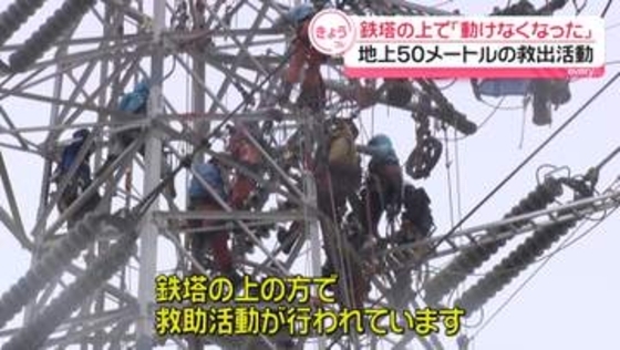 鉄塔の上で「動けなくなった」と通報　地上50メートルの救出活動