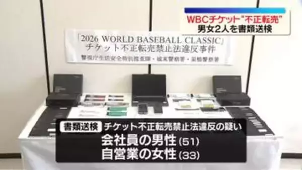 「大谷選手出場なら高額で売れると」WBCチケットなど不正転売か　2人を書類送検