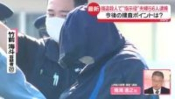 【解説】連日逮捕者…カギは最初に逮捕された“実行役”　「トクリュウ」に変化？　現場から見えた事件の特徴は…　栃木強盗殺人