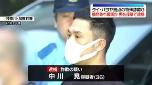 タイのリゾート拠点の特殊詐欺Gで摘発免れ…日本で逃走の男を逮捕