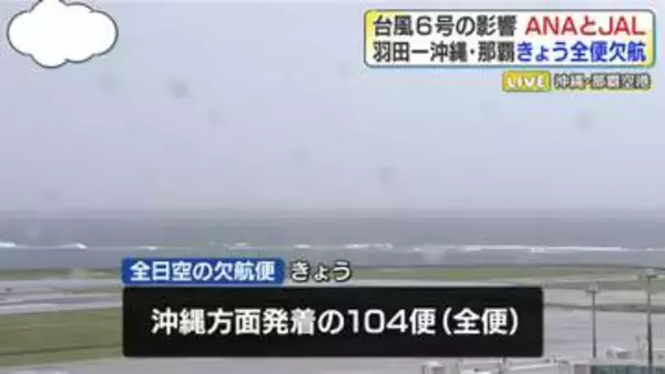 台風6号影響　ANAとJAL「羽田－沖縄・那覇」きょう全便欠航