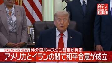 アメリカとイランの間で和平合意が成立　仲介国パキスタン首相が発表