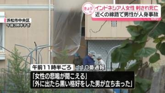 アパートでインドネシア人女性が刺され死亡　近くの線路で男性が人身事故　静岡・浜松市