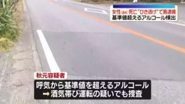 ひき逃げか…女性はねられ死亡　運転の男逮捕　呼気からは基準値超のアルコール