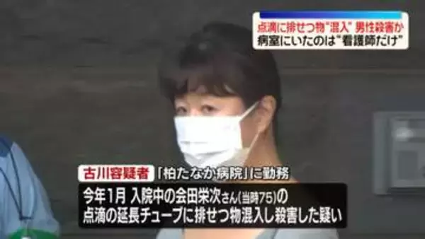 点滴チューブに排せつ物混入し男性殺害か　病室にいた病院関係者は逮捕の女だけ