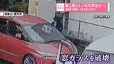 「車上荒らし「400件ほど…」　盗難車で移動して繰り返し犯行か」の画像1