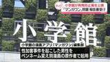 「“性加害把握も起用”問題　小学館、再発防止策と役員報酬の一部返納など明らかに」の画像1