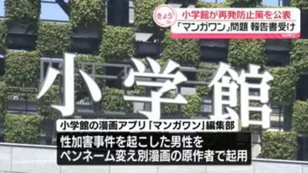 “性加害把握も起用”問題　小学館、再発防止策と役員報酬の一部返納など明らかに