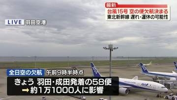 【台風15号】空の便欠航決まる　東北新幹線で遅れや運休の可能性