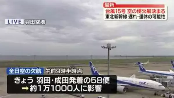 【台風15号】空の便欠航決まる　東北新幹線で遅れや運休の可能性