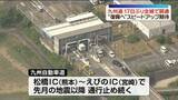 「九州自動車道、熊本地震発生から17日ぶりに全線開通　復興へのスピードアップに期待」の画像1