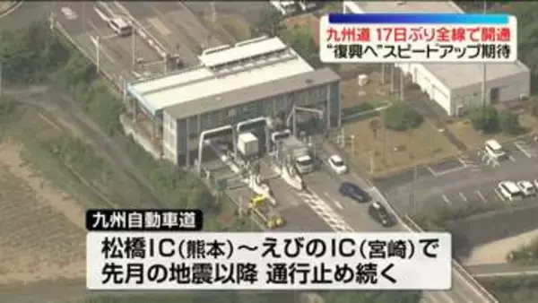 九州自動車道、熊本地震発生から17日ぶりに全線開通　復興へのスピードアップに期待