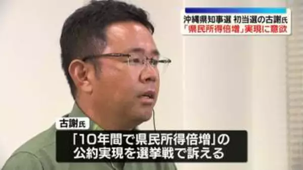 沖縄県知事選　初当選の古謝氏「県民所得倍増」実現に意欲