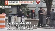 “トランプ大統領がホワイトハウスから締め出した”CNNなどメディア3社、昼過ぎに立ち入り許可される