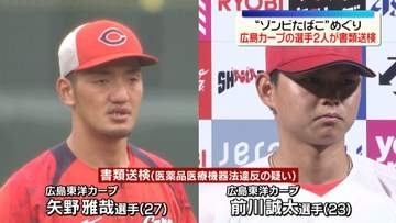 「ゾンビたばこ」めぐり　広島カープ・矢野選手と前川選手を書類送検