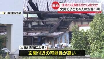 住宅全焼4人遺体　玄関付近から出火か　子ども4人の安否不明　三重・津市