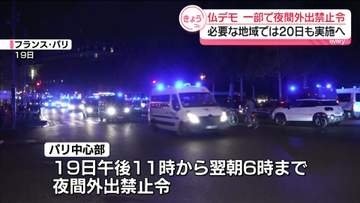 【仏デモ】一部で夜間外出禁止令　必要な地域では20日夜も実施へ　ルコルニュ首相“治安の維持に効果”
