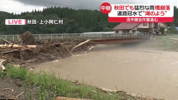 秋田でも猛烈な雨　橋崩落、道路冠水で“湖のよう”流木撤去作業進む