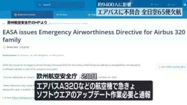 全日空65便欠航…エアバスの一部機体に不具合　約9400人に影響