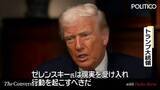 「トランプ大統領「ゼレンスキー大統領は負けつつある」和平案の受け入れ求める」の画像1