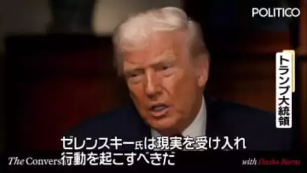 トランプ大統領「ゼレンスキー大統領は負けつつある」和平案の受け入れ求める