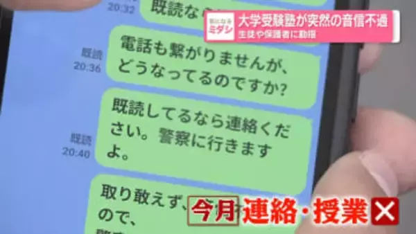 大学受験塾が突然の音信不通　生徒や保護者に動揺
