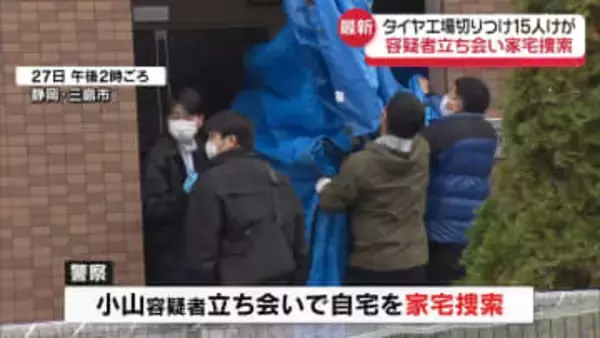 タイヤ工場切りつけ　容疑者宅を家宅捜索　静岡・三島市