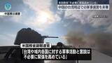 「米国務省、中国の台湾周辺での軍事演習を非難　「不必要に緊張高めている」」の画像1
