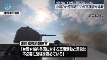 米国務省、中国の台湾周辺での軍事演習を非難　「不必要に緊張高めている」