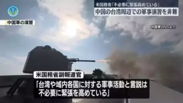 米国務省、中国の台湾周辺での軍事演習を非難　「不必要に緊張高めている」