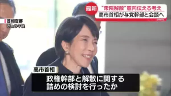 “衆院解散”意向伝える考え　高市首相が与党幹部と会談へ