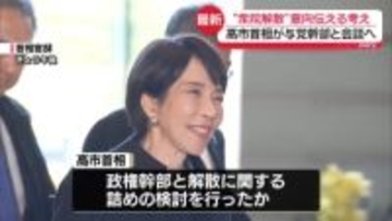 “衆院解散”意向伝える考え　高市首相が与党幹部と会談へ