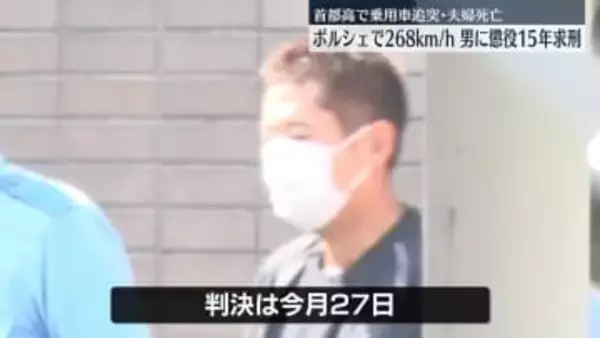 ポルシェで追突…夫婦2人死亡　男に懲役15年を求刑