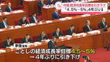 「中国　経済成長率目標 「4.5から5％」と発表　4年ぶり引き下げ」の画像1