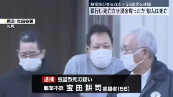 知人男性に熱湯浴びせるなど暴行し死亡させたうえ現金奪ったか　56歳男を逮捕