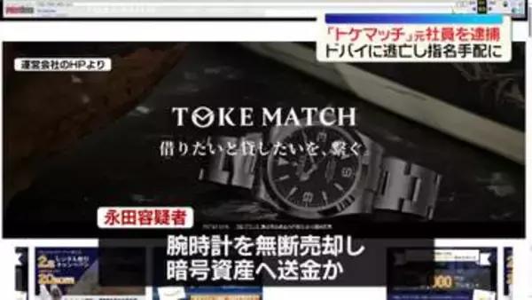 中東ドバイに逃亡…指名手配の「トケマッチ」元社員を逮捕