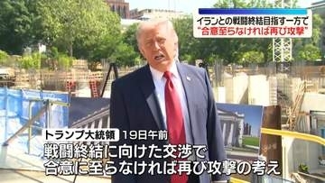 トランプ大統領　イランとの戦闘終結目指す一方で“合意至らなければ再び攻撃”